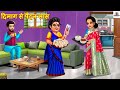 दिमाग से पैदल सास | Dimag Se Paidal Saas | Saas Bahu | Hindi Kahani | Moral Stories | Bedtime Story
