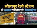 सोलापूर रेल्वे स्टेशन || Solapur Railway Station || Indian Railways
