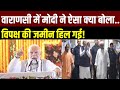PM Modi Varanasi Speech LIVE: वाराणसी में पीएम मोदी का धमाकेदार भाषण LIVE | Kashi News | Modi Speech