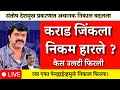 उज्ज्वल निकम हारले कराड जिंकला  ? कोर्टाचा निकाल अचानक बदलला?  |santosh deshmukh|walmik karad