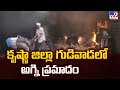 Massive Fire Accident in Gudivada : కృష్ణా జిల్లా గుడివాడలో అగ్ని ప్రమాదం - TV9