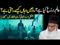 Alam-e-Barzakh kya hy | What is Alam-e-Barzakh | Dr Israr Ahmed