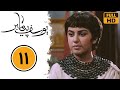 سریال یوسف پیامبر - قسمت 11 | Serial Yusuf Payambar - Part 11