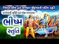 ભીષ્મ સ્તુતિ | Bhishma Stuti | ભીષ્મ પિતામહ ની ભગવાન શ્રી કૃષ્ણ ને અંતિમ સ્તુતિ | Makarsankranti |