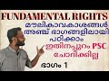 Psc Constitution Class 12 | മൗലികാവകാശങ്ങൾ 1 | Fundamental Rights 1 | Part 3 of the Constitution