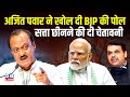 Ajit Pawar ने खोल दी BJP की पोल, सत्ता छीनने की दी चेतावनी | PM modi | Devendra Fadnavis | #dblive
