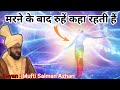 मरने के बाद रूहे कहाँ रहती है | मुफ़्ती सलमान अज़हरी | दीन और इस्लाम की रोशनी | इस्लामी बयान