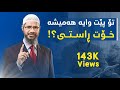 وەڵامێکی بە هێزی د.زاکیر نایک !! D.Zakir Naik kurdish