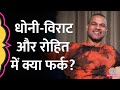 Shikhar Dhawan ने बताया MS Dhoni, Virat और Rohit में क्या फर्क है? | Baithki