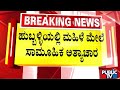 ಜನವರಿ 9ರಂದು ಆಟೋದಲ್ಲಿ ಕರೆದೊಯ್ದು ಇಬ್ಬರಿಂದ ಕೃತ್ಯ | Hubballi | Public TV