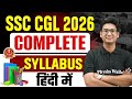 SSC CGL 2026 | SSC CGL Complete Syllabus 2026 | SSC CGL Syllabus in Hindi | SSC Wallah