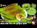न सोडा न दही चाहिए बस आटा और ताज़ा मटर से 3 Min में बनाओ कुरकुरा डोसा | Crispy Matar Atta Dosa Recipe