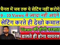 9-10 Views आते हैं चैनल पर !! यह YouTube सेटिंग तुरंत करें !! Video par views kaise badhaye 2022