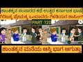 ಶಾಂತಕ್ಕನ ಮನೆ ಕಥೆ |#uttarkarnataka #shantakkacomedy #storyinkannada #Stories in Kannada #moralStories