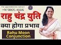 Rahu Moon Conjunction: What will be the effect? ​​| Rahu Moon Conjunction | Dr Richa Shukla