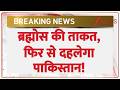 Rajniti: ब्रह्मोस की ताकत, फिर से दहलेगा पाकिस्तान! | India vs Pakistan | Brahmos Missile Power। Pak