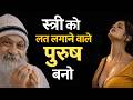 Osho - स्त्री को अपनी लत कैसे लगाएं || osho hindi speech ||