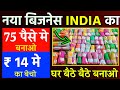 नया बिजनेस घर बैठे बैठे करें | New Business Ideas 2024 | Business Ideas 2024 |Small Business Ideas