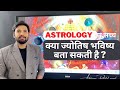 क्या ज्योतिष आपका भविष्य बता सकती है ?
