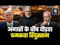 India On US-Iran WAR: भारत की विदेश नीति का कमाल! जंग के बीच कर दिया कमाल | Strait of Hormuz Crisis