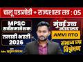 MPSC COMBINE B \u0026 C | RTO 2026 | तलाठी 2026 | नगरपरिषद भरती | MPSC ALL EXAM |Ruturaj Shinde Sir 05