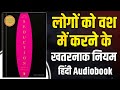 The Art of Seduction by Robert Greene | Dark Psychology of Attraction (Hindi Audiobook)