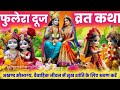 Phulera Duj ki katha - Phulera Dooj Ki Kahani - फुलेरा दूज की पौराणिक कहानी- Radha Krishan Story