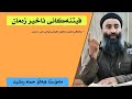 فیتنەكانی ئاخیر زەمان 35 (شەهیدکردنی ئیمامی عەلی و حوسێن) مامۆستا هەڵۆ mamosta halo m hallo