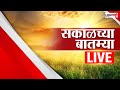Morning News LIVE | Top Headlines | सकाळच्या बातम्या | Marathi News | Lokshahi Marathi | 11 Nov 2025