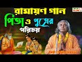 রামচন্দ্র,লব,কুশ || পিতা ও পুত্রের পরিচয় || RAMAYAN GAAN || নিখিল দেবনাথ || Pita o Putrer Porichoy