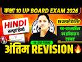 Class 10th Hindi || हिन्दी गद्य-पद्य साहित्य का इतिहास || 18 फरवरी को यही आएगा || UP Board Exam 2026