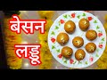 Besan Ladoo recipe | Chickpea Laddu | बेसन के लड्डू | Diwali Special #sweetsrecipe #diwali