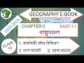 কার্যকরী সৌর বিকিরণ, তাপ বাজেট, তাপ সমতা, wb class 10 geography chapter 2 2025-2026