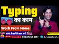 टाइपिंग का काम | बिना कॉल वाली नौकरी | 2026 की सर्वश्रेष्ठ वर्क फ्रॉम होम नौकरियां | घर बैठे ऑनला...