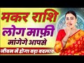 Capricorn people will apologize | Makar Rashi Rashifal | Capricorn Horoscope | Makar Rashi Today