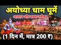 Ayodhya Complete Tour Guide II Ayodhya One Day tour II Ram Mandir Ayodhya II Ayodhya tourist Places 