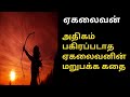 மகாபாரதம் ஏகலைவன் கதை/mahabharatham tamil/ekalaivan story in tamil/Trendy Tamili