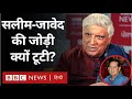 Salim-Javed Hit Pair: Javed Akhtar ने बताया, क्यों टूटी सलीम के साथ जोड़ी? (BBC Hindi)