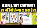 BSNL Offer: खत्म होने से पहले लपक लें ये ऑफर! ₹1 में SIM! Unlimited Calling + 2GB/Day Data