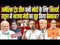 America ट्रेड डील बनी Modi के लिए सिरदर्द, Rahul ने BJP मंत्री को किया बेनकाब? || Ashok Kumar Pandey