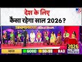 Rashifal 2026:देश के लिए कैसा रहेगा साल 2026? India 2026 Prediction