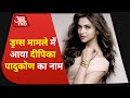 Breaking News: Drugs मामले में विस्फोटक खुलासा, Deepika Padukone का नाम आया सामने