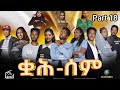ቋሕ ሰም / Qah Sem - New Eritrean Serie Movie 2026 Part 18 #ቋሕሰም #Tigringiamusic​ #eritreanmoviie