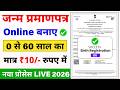 Birth Certificate Online 2026 | How to make Birth Certificate | How to make Janam Praman