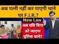 अब पत्नी नहीं कर पाएगी पति के खिलाफ F.I.R !In the new law, wife will not be able to file an FIR!