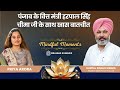 पंजाब के वित्त मंत्री हरपाल सिंह चीमा जी के साथ खास बातचीत | Mindful Moments |  Harpal Singh Cheema