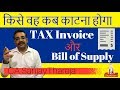 किसे वह कब काटना होगा  TAX Invoice और Bill of Supply || Who will issue these documents in GST??