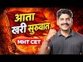 आता खरी सुरुवात !! | How To Start MHT CET From Basics | Sahyadri Tutorials | Mahesh Sir