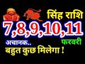 सिंह राशिफल 7,8,9,10,11 फरवरी 2022/7,8,9,10,11 February Singh Rashi/Singh Rashi/आज का सिंह राशिफल