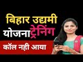 उद्यमी योजना ट्रेनिंग के लिए फोन नही आया|udhyami yojna new update|Bihar cm udhyami yojna letest